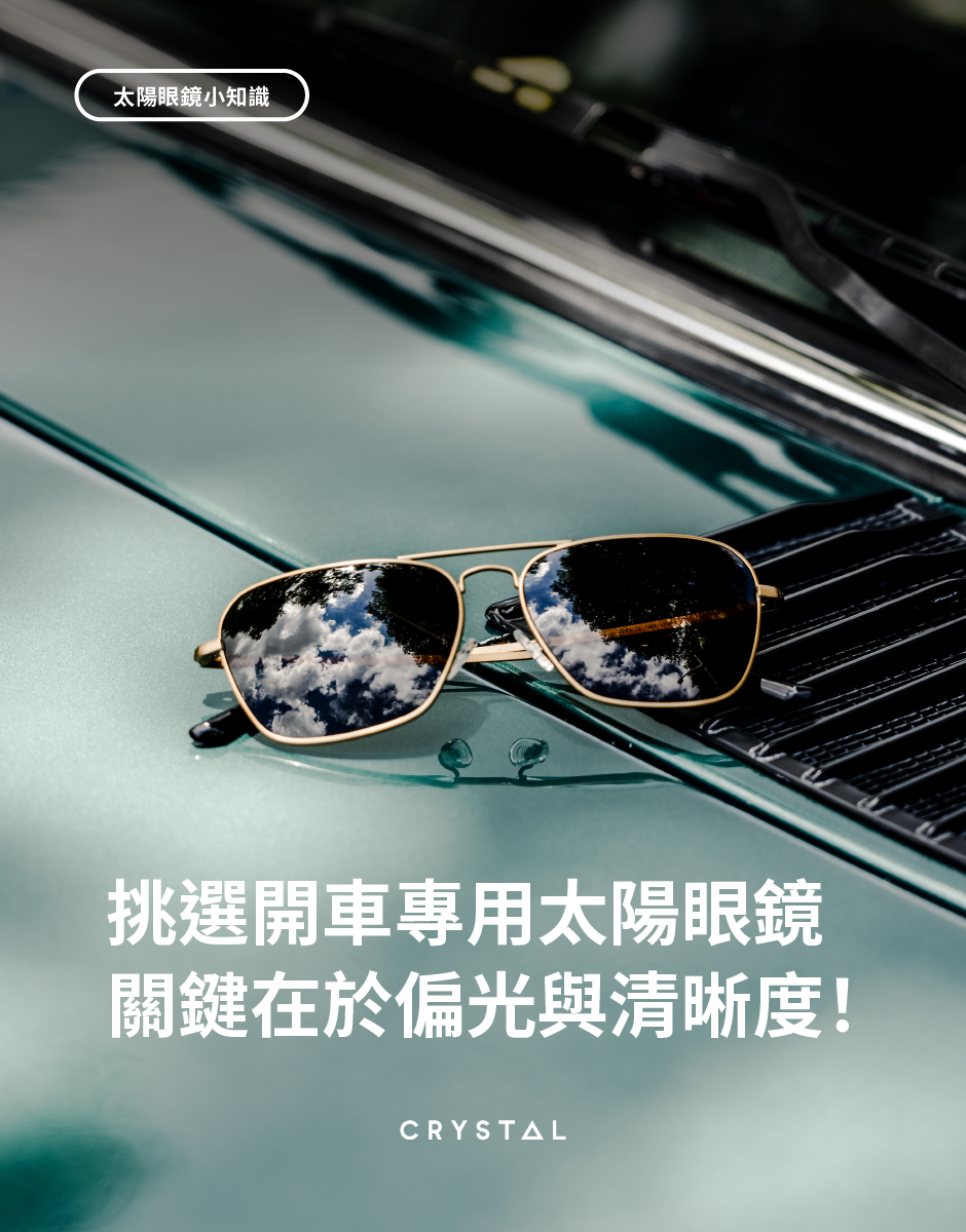 汽車隔熱紙新法規即將上路，挑選開車專用太陽眼鏡關鍵在於偏光與清晰度！